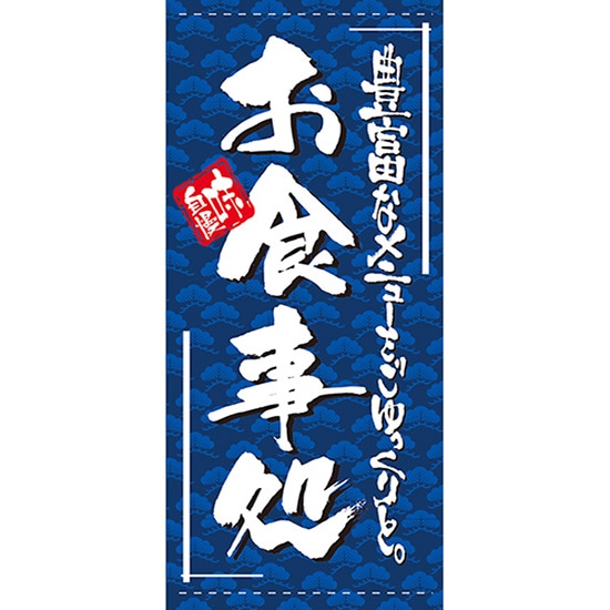店頭幕 お食事処 （ターポリン） No.7723 （受注生産品・キャンセル不可）