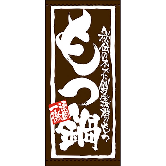 店頭幕 もつ鍋(ターポリン) No.7735(受注生産品・キャンセル不可)