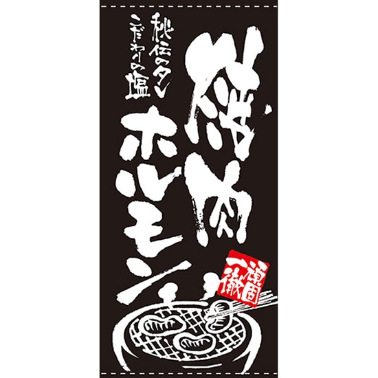 店頭幕 焼肉ホルモン （ポンジ） No.7740 （受注生産品・キャンセル不可）