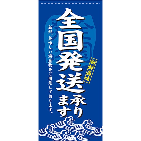 店頭幕 全国発送 （ターポリン） No.7747 （受注生産品・キャンセル不可）
