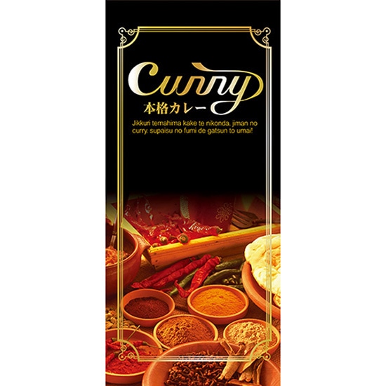 店頭幕 CURRY （ポンジ） No.7796 （受注生産品・キャンセル不可）