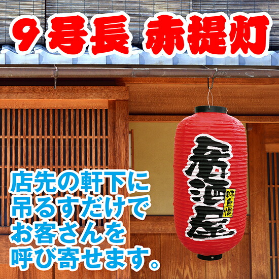 超特大17号長型ちょうちん(提灯)　居酒屋 高さ90cm 楽天市場】【9月限定☆エントリーで全商品ポイント10倍