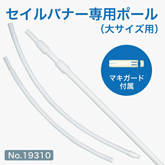 セイルバナー専用ポール(大サイズ用) No.19310【企業・店舗様向け商品】|のぼりストア 店