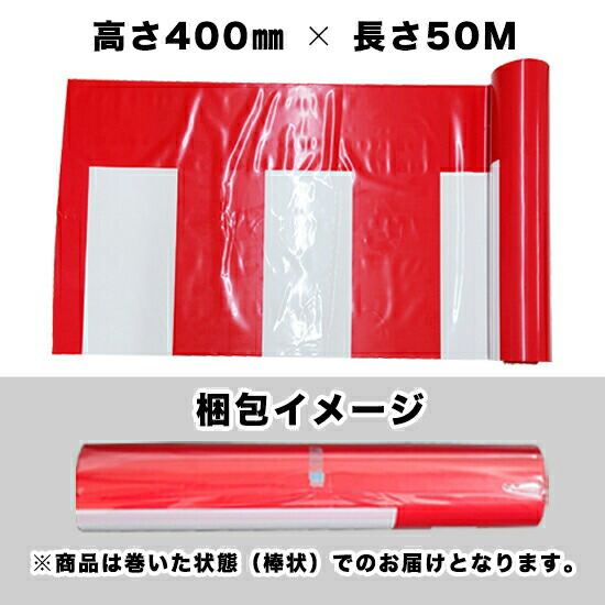 紅白幕(ポリエチレン) W50メートル巻き×H400mm No.19406