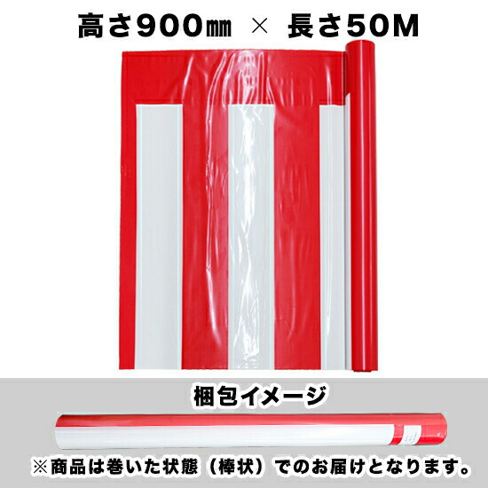 紅白幕(ポリエチレン) W50メートル巻き×H900mm No.19408