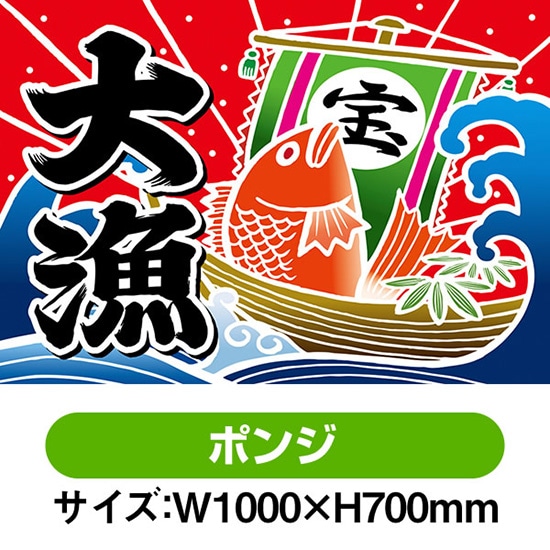 楽天市場】大漁旗 大漁 商売繁盛 タイイラスト （W1000×H700mm ポンジ 