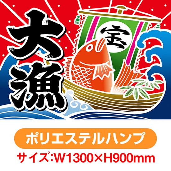 大漁旗 大漁（宝船） （W1300×H900mm ポリエステルハンプ） No.19960（受注生産品・キャンセル不可）