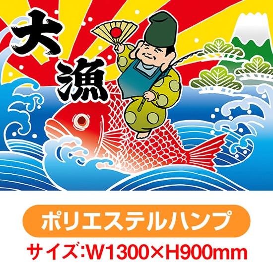 大漁旗 大漁（恵比寿様） （W1300×H900mm ポリエステルハンプ） No.19964（受注生産品・キャンセル不可）