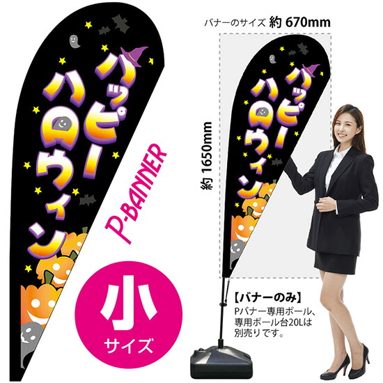Pバナー （小サイズ） パンプキン No.22766 （受注生産品・キャンセル不可）