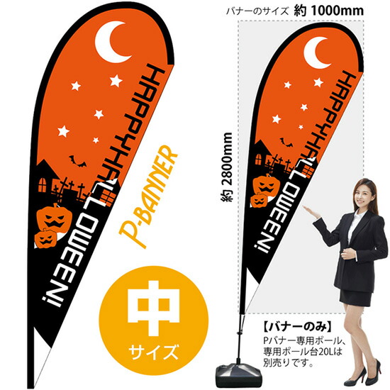 Pバナー (中サイズ) ハッピーハロウィン No.22785 (受注生産品・キャンセル不可)|のぼりストア 店