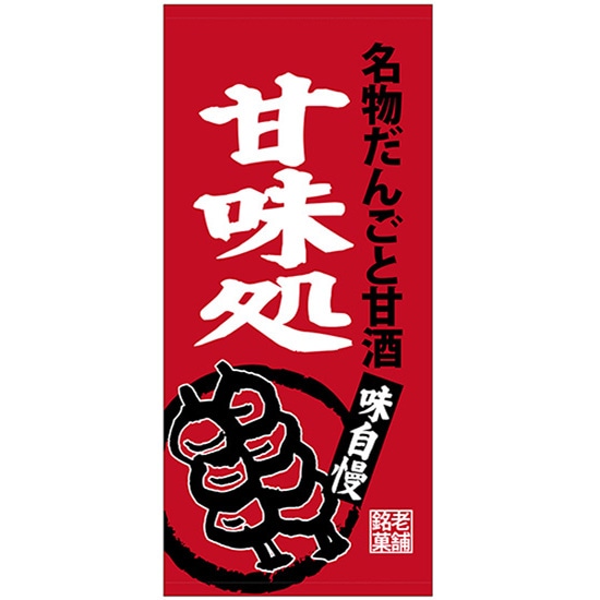 店頭幕 甘味処 （ポンジ） No.23869 （受注生産品・キャンセル不可）