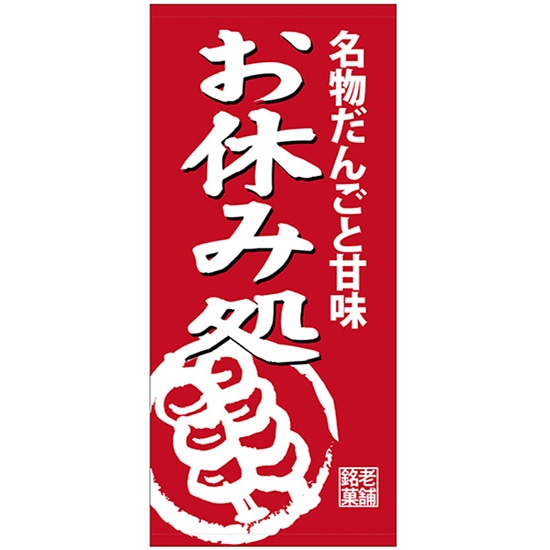 店頭幕 お休み処 （ポンジ） No.23875 （受注生産品・キャンセル不可）