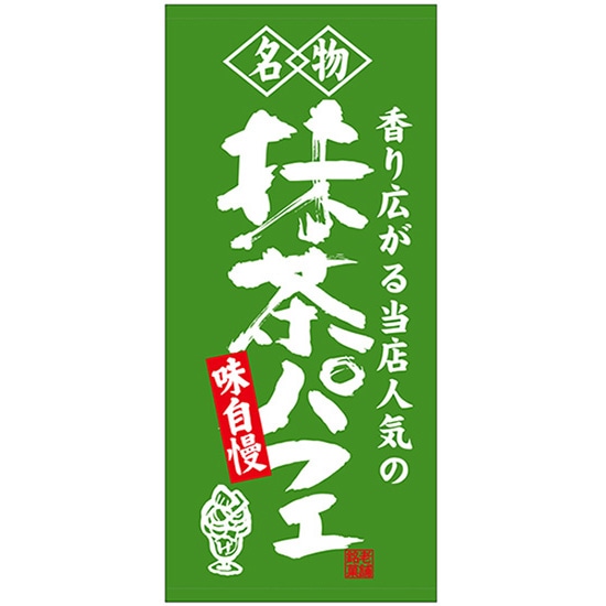 店頭幕 抹茶パフェ （ターポリン） No.23889 （受注生産品・キャンセル不可）