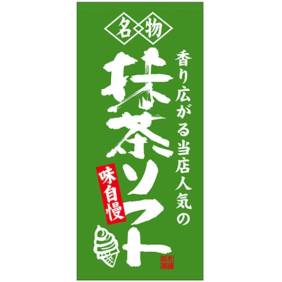 店頭幕 抹茶ソフト （ポンジ） No.23890 （受注生産品・キャンセル不可）