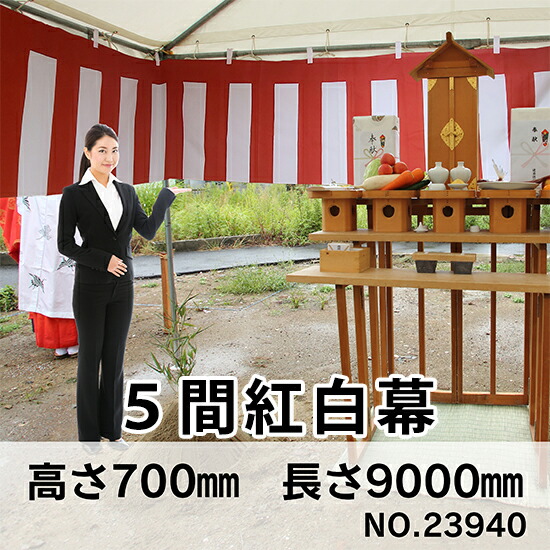 紅白幕 トロピカル 5間 H700mm No.23940