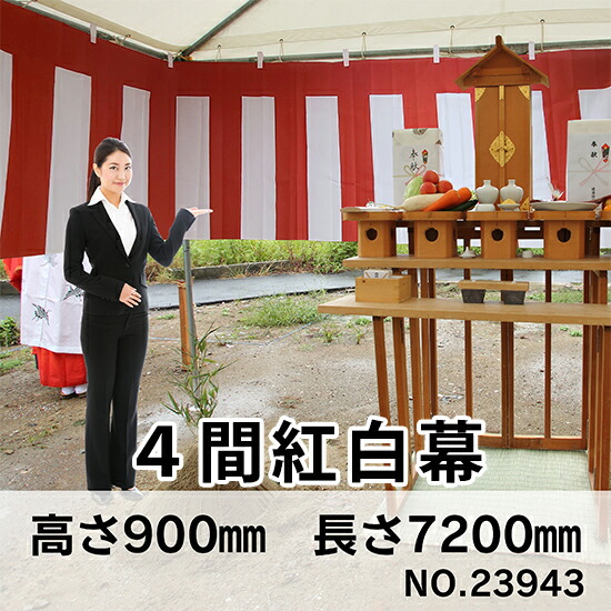 紅白幕 トロピカル 4間 H900mm No.23943