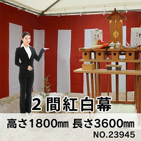 紅白幕 トロピカル 2間 H1800mm No.23945