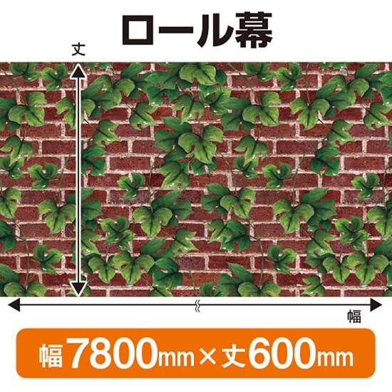ロール幕（幅7800mm×丈600mm） 赤レンガとツタ No.24012（受注生産品・キャンセル不可）