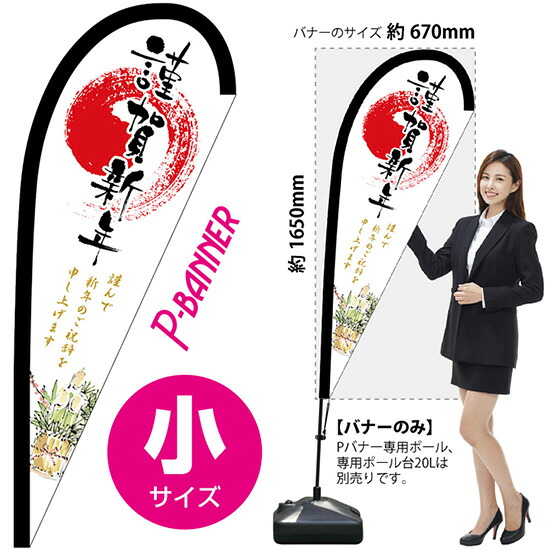 Pバナー （小サイズ） 謹賀新年 No.24020 （受注生産品・キャンセル不可） 5,067円