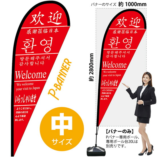 Pバナー （中サイズ） いらっしゃい 3ヶ国版 No.24038 （受注生産品・キャンセル不可）