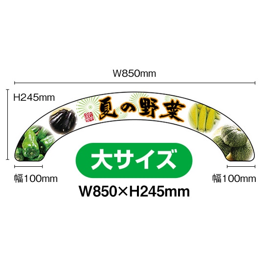 アーチパネル（大サイズ） 夏の野菜 No.24120 （受注生産品・キャンセル不可）