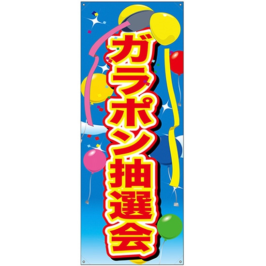バナー（トロマット） ガラポン抽選会 風船 No.24178 （受注生産品・キャンセル不可）