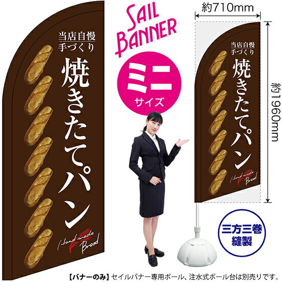 セイルバナー （ミニサイズ） 焼きたてパン 整列 茶地 No.24410 （受注生産品・キャンセル不可） 4,294円