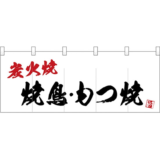 素敵でユニークな キャンセル不可 五巾のれん No 焼鳥もつ焼炭火焼 受注生産品 カーテン ブラインド