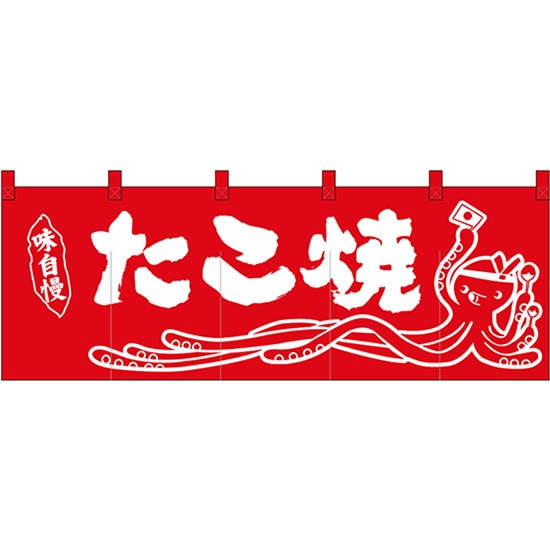 楽天市場 のれん たこ焼 味自慢 開業プロ メイチョー