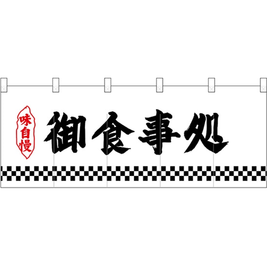五巾のれん 下四角柄御食事処 No.25146 （受注生産品・キャンセル不可）｜のぼりストア　店