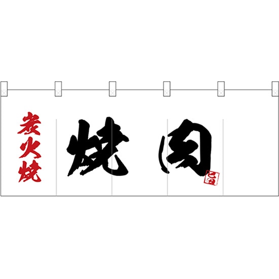 五巾のれん 炭火焼焼肉 No.25188 （受注生産品・キャンセル不可）｜のぼりストア　店 7,970円