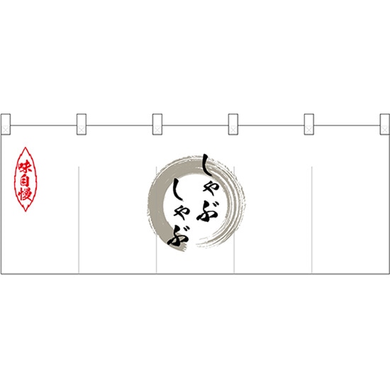 五巾のれん 灰色丸しゃぶしゃぶ No.25206 (受注生産品・キャンセル不可)|のぼりストア 店