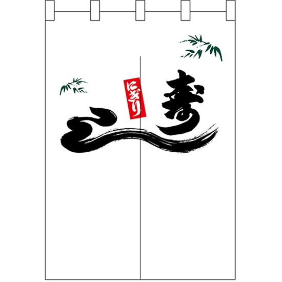 半間のれん 笹入りにぎり寿し No.25226 （受注生産品・キャンセル不可）｜のぼりストア　店