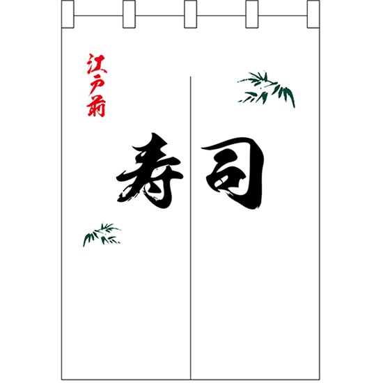 半間のれん 笹入り江戸前寿司 No.25227 (受注生産品・キャンセル不可)|のぼりストア 店