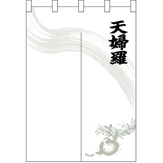 半間のれん カブ天婦羅 No.25228 (受注生産品・キャンセル不可)|のぼりストア 店