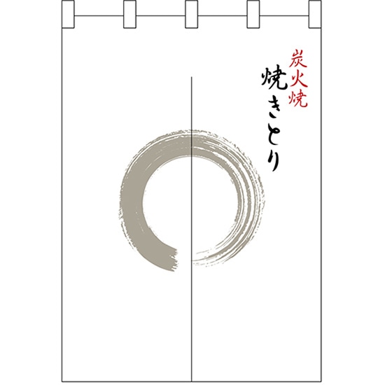 半間のれん 灰色丸焼きとり No.25232 （受注生産品・キャンセル不可）｜のぼりストア　店