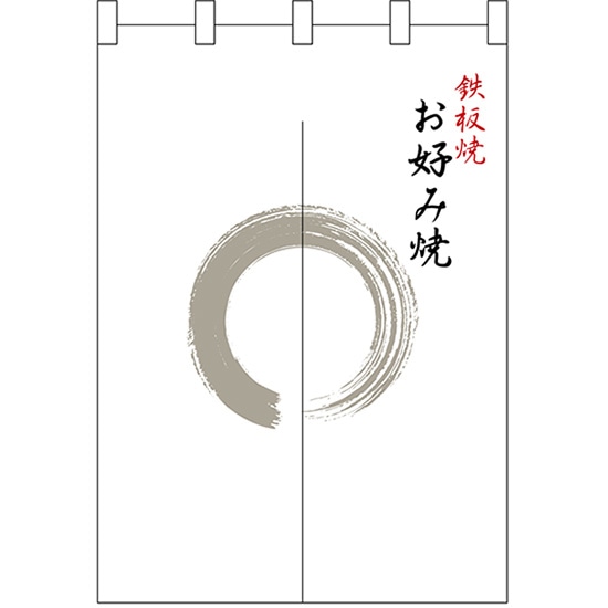 半間のれん 灰色丸お好み焼 No.25234 (受注生産品・キャンセル不可)|のぼりストア 店