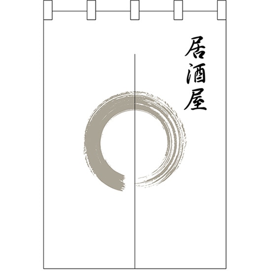 半間のれん 灰色丸居酒屋 No.25235 （受注生産品・キャンセル不可）｜のぼりストア　店