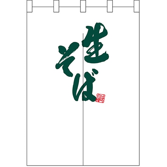 半間のれん 緑生そば No.25238 (受注生産品・キャンセル不可)|のぼりストア 店