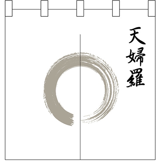 半間のれん （小） 灰色丸天婦羅 No.25250 （受注生産品・キャンセル不可）