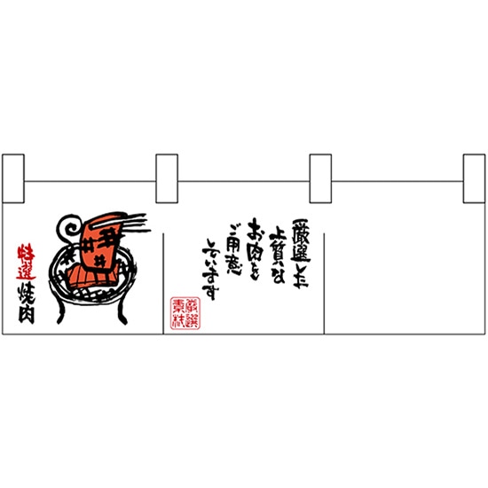 カウンターのれん （小） 左側焼肉イラスト No.25309 （受注生産品・キャンセル不可）