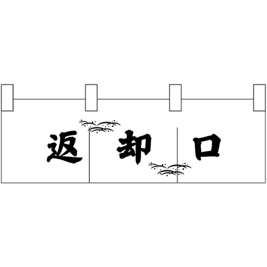 カウンターのれん （小） 返却口 No.25327 （受注生産品・キャンセル不可）