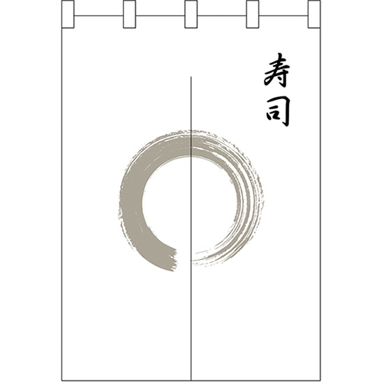 半間のれん 灰色丸寿司 No.25411 （受注生産品・キャンセル不可）｜のぼりストア　店