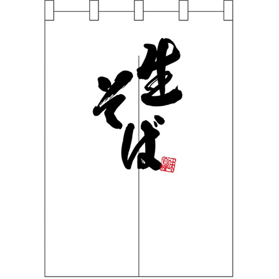 半間のれん 黒生そば No.25421 (受注生産品・キャンセル不可)|のぼりストア 店