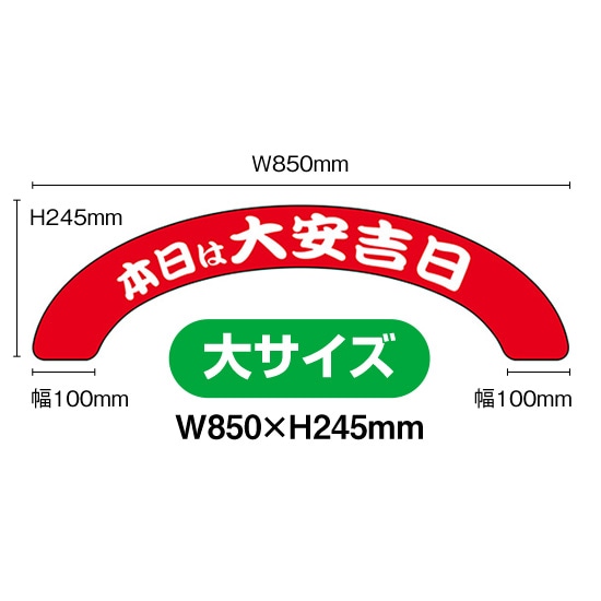 アーチパネル（大サイズ） 本日大安吉日 赤白柄 No.25938（受注生産品・キャンセル不可）