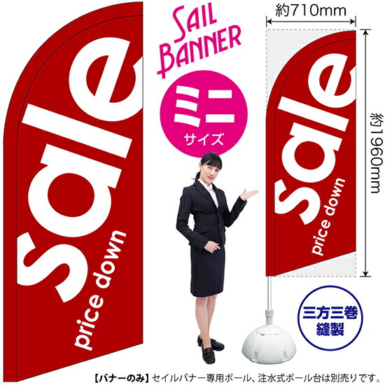 セイルバナー （ミニサイズ） セール No.26058 （受注生産品・キャンセル不可）