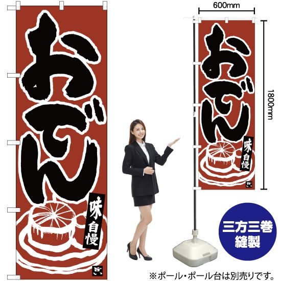 楽天市場 のぼり おでん 黒字茶地 イラスト のぼり旗 受注生産品 キャンセル不可 のぼりストア 楽天市場店