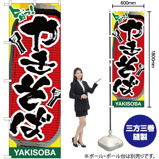 楽天市場 のぼり やきそば 提灯イラスト のぼり旗 受注生産品 キャンセル不可 のぼりストア 楽天市場店