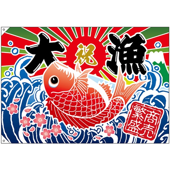 素朴で可愛い大漁旗の上着です。 楽天市場】大漁旗 大漁 商売繁盛 タイイラスト （W1000×H700mm