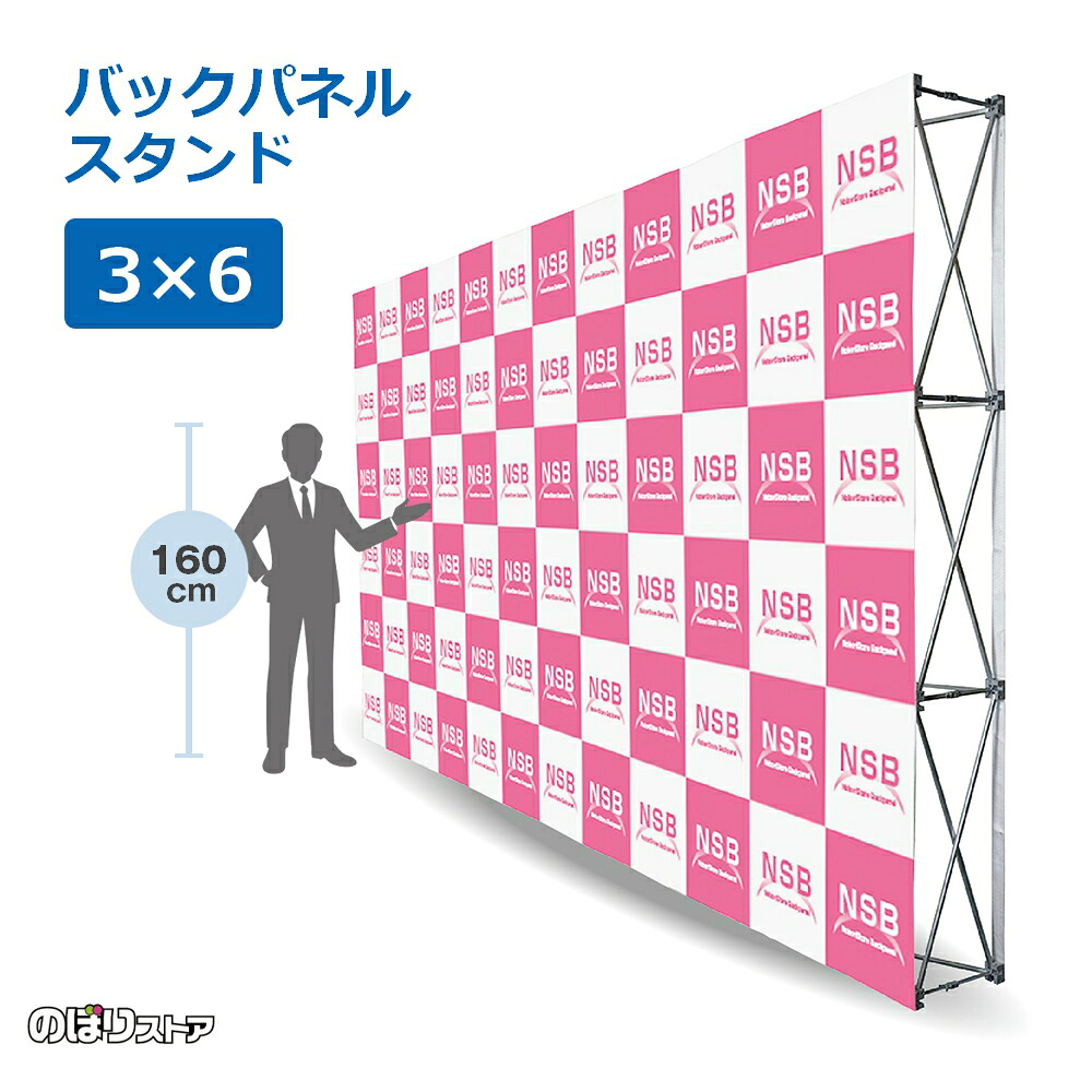 バックパネル スタンド 【3×6タイプ】バックボード 背景ボード インタビューパネル パネル幕 背景幕 ステージ背景 41,470円